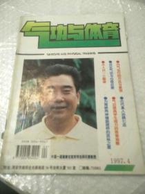 气功与体育杂志（1997  4）
