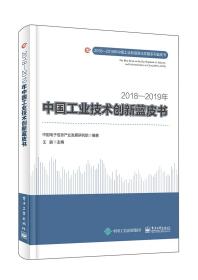 2018―2019年中国工业技术创新蓝皮书