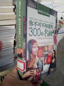 你不可不知道的300幅名画