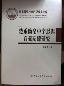 楚系简帛中字形与音义关系研究