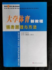 大学体育新教程（健身原理与方法）