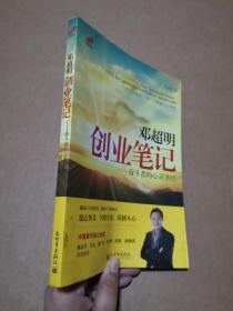 邓超明创业笔记：奋斗者的心灵圣经