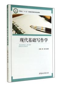 现代基础写作学