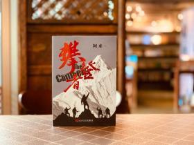 【作者阿来签名本】攀登者，茅盾文学奖阿来英雄主义力作,再现中国珠峰登顶传奇！