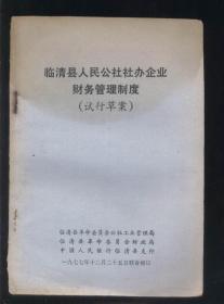 临清县人民公社社办企业财务管理制度 （试行草案）