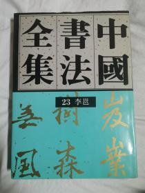 中国书法全集（第23卷）隋唐五代 李邕【65册合售 大16开精装+书衣 1996年1版1印 具体看图见描述】