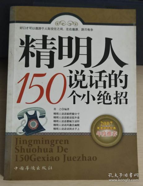 精明人说话的150个小绝招