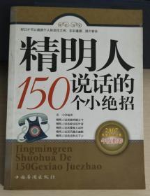 精明人说话的150个小绝招