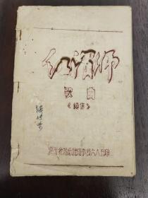 《红渭师》歌曲续集