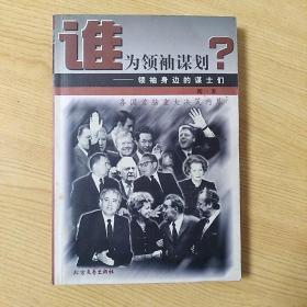 谁为领袖谋划？