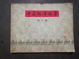 中国成语故事(第二册)60开