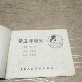 精卫与瑶姬（中国古代神话故事连环画）