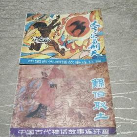 夸父与刑天、鲧伯取土（中国古代神话故事连环画）2册合售