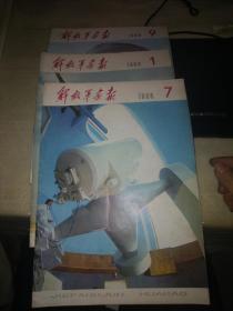 《解放军画报》1980年第1.7.9期 共3册合售