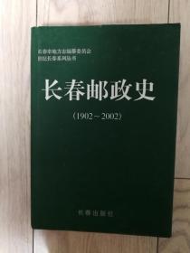 长春邮政史（1902－2002）