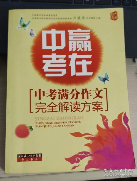 赢在中考：中考满分作文完全解读方案（提分版）