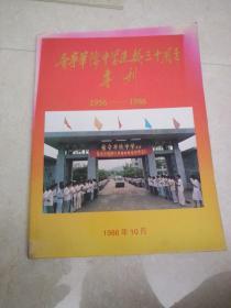 普宁华侨中学建校三十周年专刊(1956一1986)