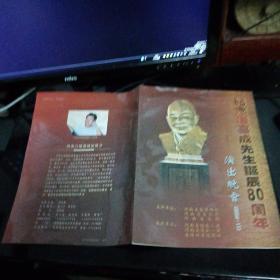 纪念唐喜成先生诞辰80周年演出晚会（2004.11）节目单