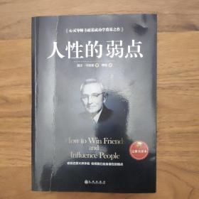 人性的弱点（完整全译本）how to win friends and influence peo