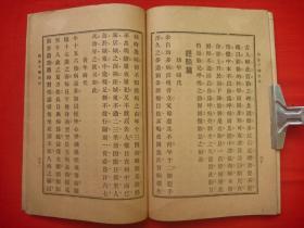 民国12年商务印书馆版* 养生之术、习静 功夫*静坐禅定秘诀*蒋维乔编纂*《因是子静坐法》*32开全1册*品好！