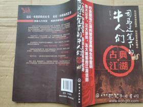 司马迁笔下的牛人们：（行走职场江湖的智慧宝典和生存密码；四大公子、三大游侠、五大刺客的江湖法则；《史记》中最快意、最侠义的英雄史诗）