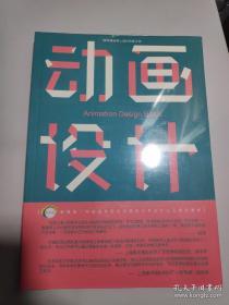 动画设计基础（附练习册）/新视域·中国高等院校动画设计专业“十三五”规划教材