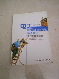 电工进网作业许可考试参考试参考教材：高压类理论部分（2006年版）