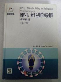 HIV-1分子生物学和发病学病毒机制第二版