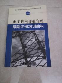 电工进网作业许可续期注册培训教材:全国版