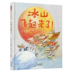 国际绘本大师安德烈·德昂：冰山飞起来了（启发童书馆出品）