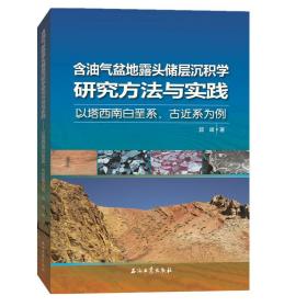 含油气盆地露头储层沉积学研究方法与实践：以塔西南白垩系、古近系为例