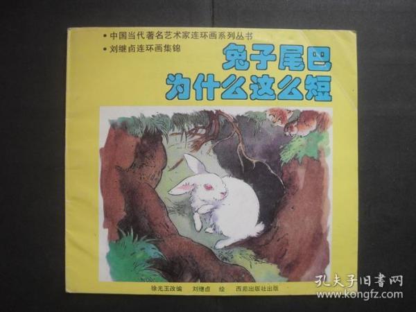 1994年印西苑版刘继卣连环画集锦《兔子尾巴为什么这么短》