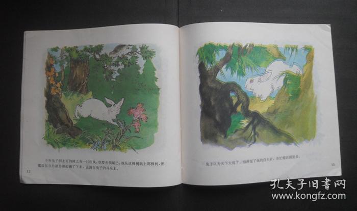 1994年印西苑版刘继卣连环画集锦《兔子尾巴为什么这么短》