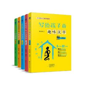 写给孩子的趣味汉字（全五册） 中国原创象形文字 汉字书  绘本 图画书 童书 精装图画书
