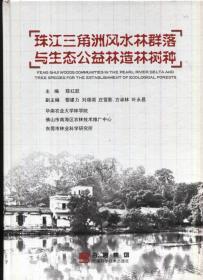 珠江三角洲风水林群落于生态公益林造林树种