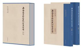 西南大学新藏石刻拓本汇释（出土文献综合研究专刊·全2册）