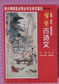 学背古诗文:注释、评析、背诵指导.高中卷黑白插图版