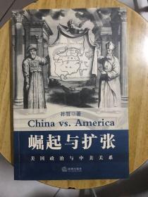 崛起与扩张:美国政治与中美关系