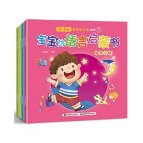 宝宝的语言启蒙书（彩色绘本全4册)（婴幼儿早教专家倾力创作，科学启蒙，宝宝早说话)