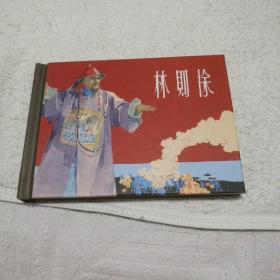 林则徐