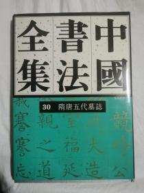 中国书法全集（第30卷）隋唐五代 墓志【65册合售 大16开精装+书衣 2002年1版1印 具体看图见描述】