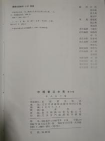 中国书法全集（第30卷）隋唐五代 墓志【65册合售 大16开精装+书衣 2002年1版1印 具体看图见描述】