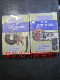 中国钱币收藏指南-古币卷\机制币纸币卷 两册合售 硬精装