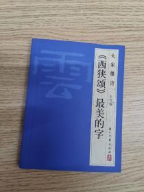 大家墨宝·《西狭颂》最美的字