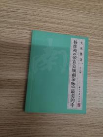 大家墨宝·杨维祯《张宣公城南杂咏》最美的字