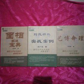 命理人生:面相解运宝典:命理人生:刘氏神数实战案例+命理人生:艺博命理(3本合)