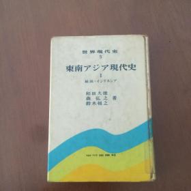 東南アジア現代史 1 総説・インドネシア（日文精装原版馆藏）