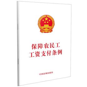 微残95品-保障农民工工资支付条例(书角磕碰)