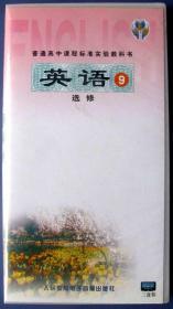 高中英语9全新磁带磁带，人民教育出版社发行，全新正版，有防伪标志，包真