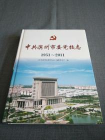 中共滨州市委党校志 : 1951～2011